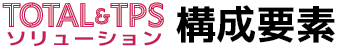 TOTAL&TPS Solution 構成要素