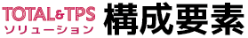 TOTAL&TPS 構成要素
